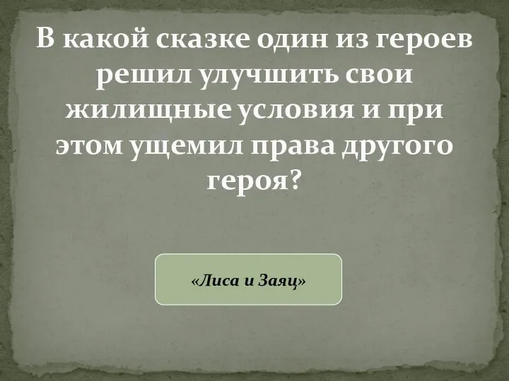 В какой сказке один из героев решил улучшить свои жилищные условия