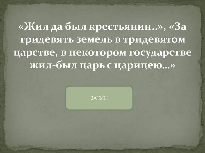 «Жил да был крестьянин..», «За тридевять земель в тридевятом царстве, в