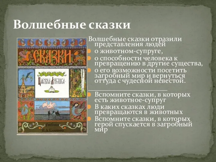 Волшебные сказки отразили представления людей о животном-супруге, о способности человека к