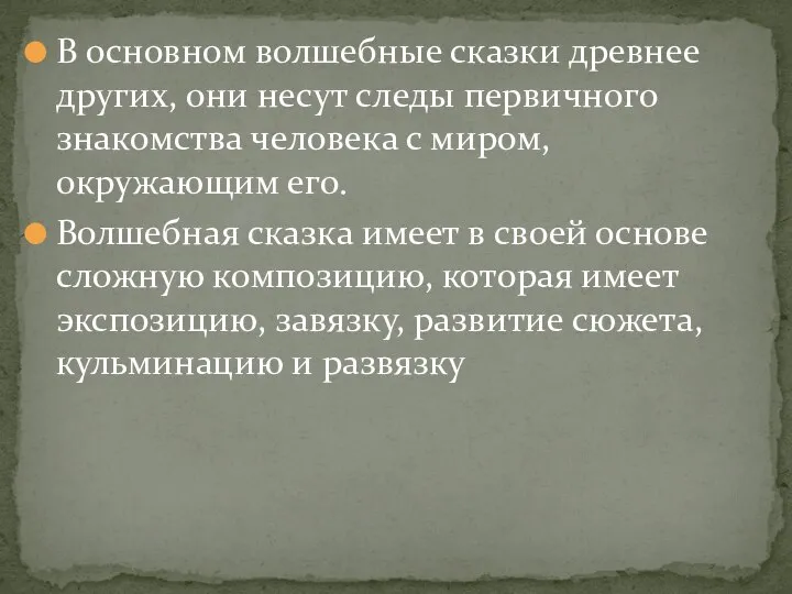 В основном волшебные сказки древнее других, они несут следы первичного знакомства