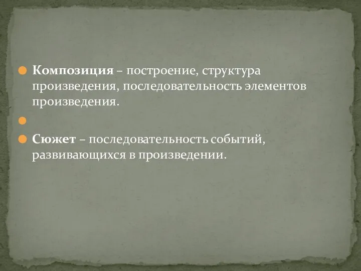 Композиция – построение, структура произведения, последовательность элементов произведения. Сюжет – последовательность событий, развивающихся в произведении.