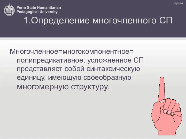 1.Определение многочленного СП Многочленное=многокомпонентное= полипредикативное, усложненное СП представляет собой синтаксическую единицу, имеющую своеобразную многомерную структуру.