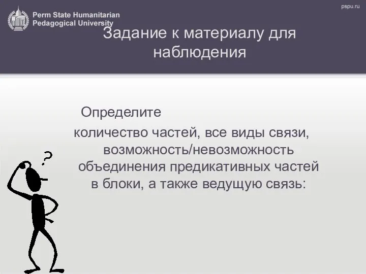 Задание к материалу для наблюдения Определите количество частей, все виды связи,