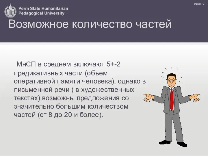 Возможное количество частей МнСП в среднем включают 5+-2 предикативных части (объем