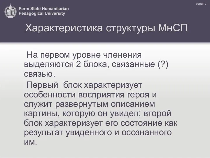 Характеристика структуры МнСП На первом уровне членения выделяются 2 блока, связанные