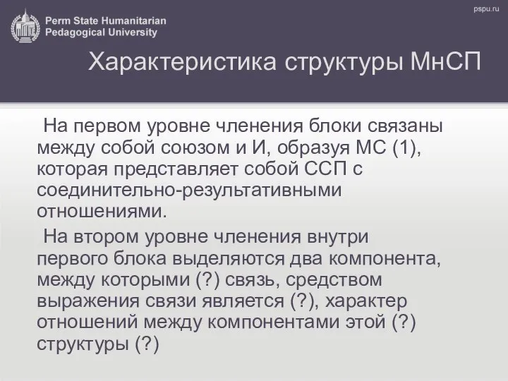 Характеристика структуры МнСП На первом уровне членения блоки связаны между собой