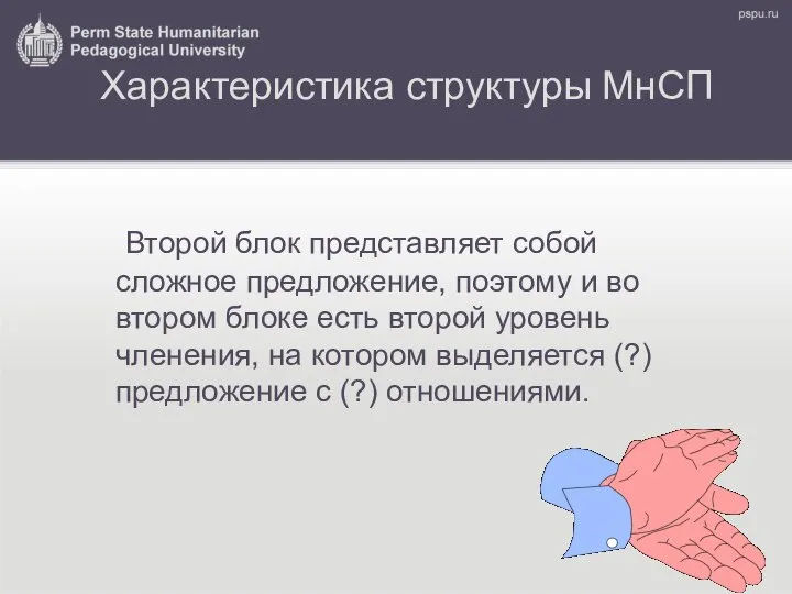 Характеристика структуры МнСП Второй блок представляет собой сложное предложение, поэтому и