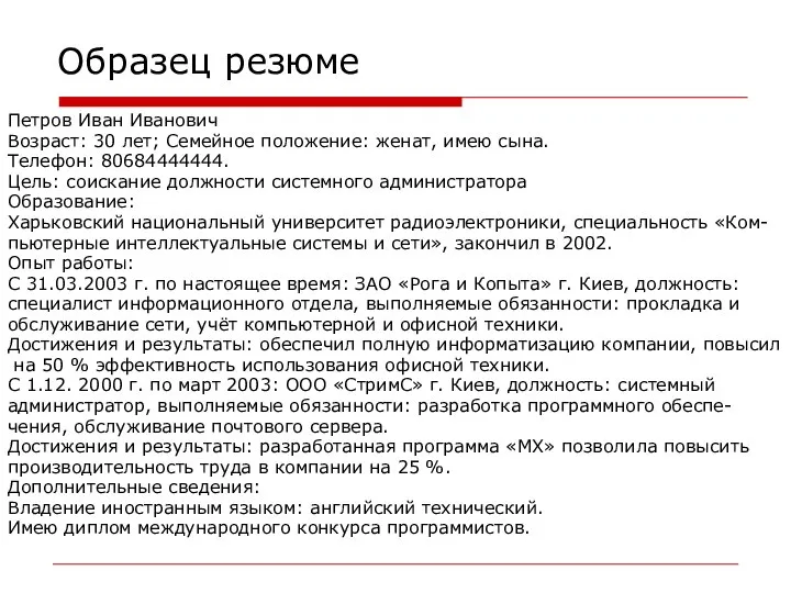 Образец резюме Петров Иван Иванович Возраст: 30 лет; Семейное положение: женат,