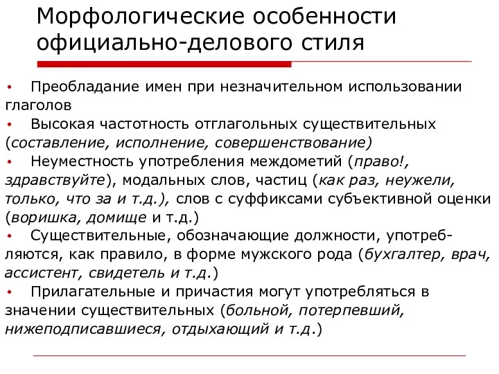 Морфологические особенности официально-делового стиля Преобладание имен при незначительном использовании глаголов Высокая