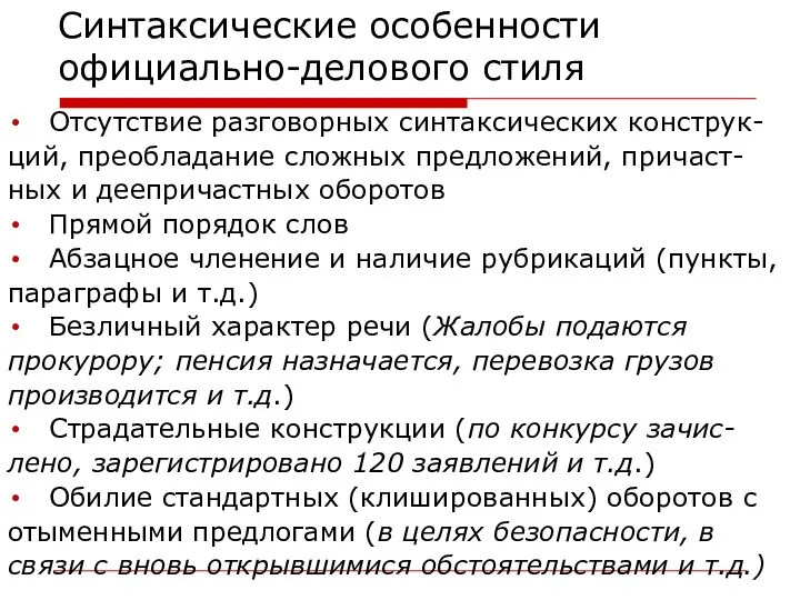 Синтаксические особенности официально-делового стиля Отсутствие разговорных синтаксических конструк- ций, преобладание сложных