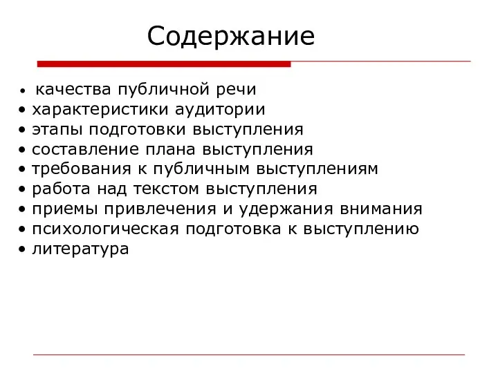 Содержание качества публичной речи характеристики аудитории этапы подготовки выступления составление плана