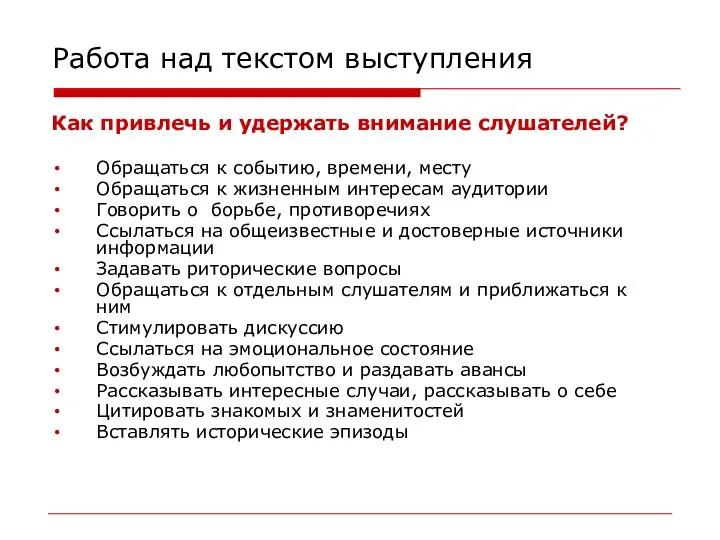 Работа над текстом выступления Как привлечь и удержать внимание слушателей? Обращаться