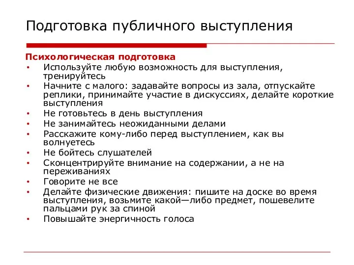 Подготовка публичного выступления Психологическая подготовка Используйте любую возможность для выступления, тренируйтесь