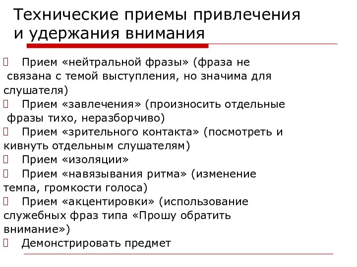 Технические приемы привлечения и удержания внимания Прием «нейтральной фразы» (фраза не