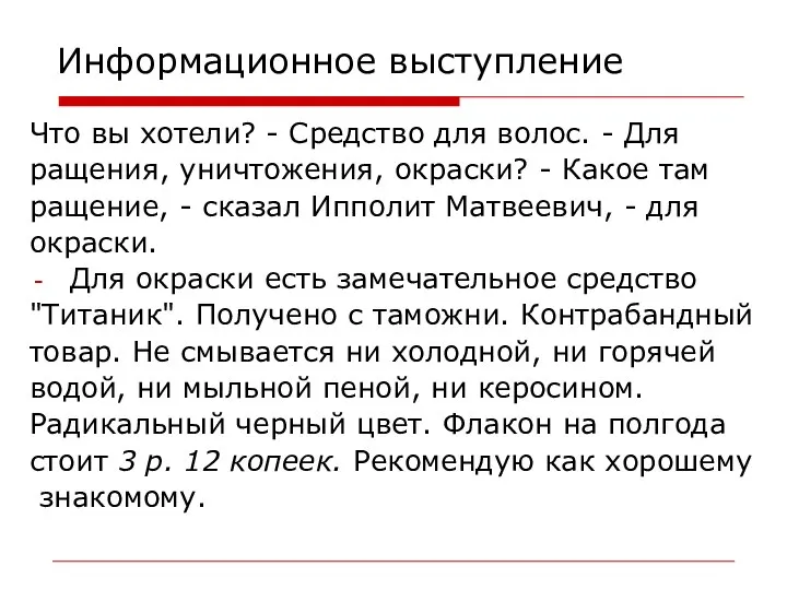 Информационное выступление Что вы хотели? - Средство для волос. - Для