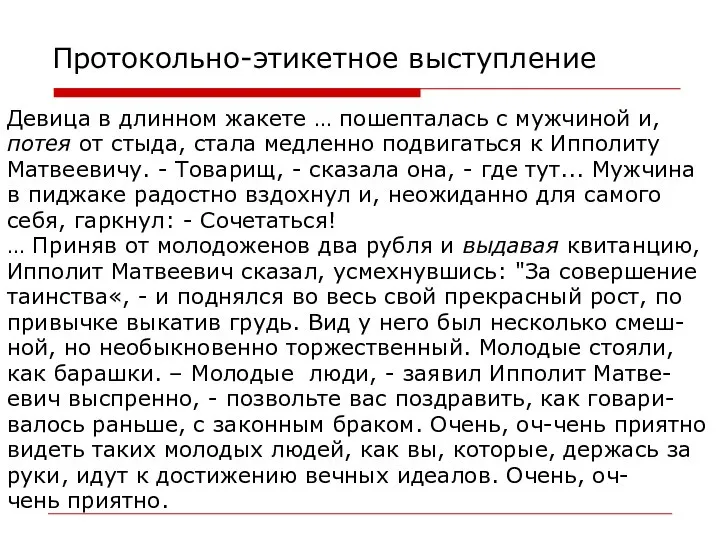 Протокольно-этикетное выступление Девица в длинном жакете … пошепталась с мужчиной и,