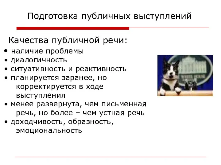 Качества публичной речи: наличие проблемы диалогичность ситуативность и реактивность планируется заранее,