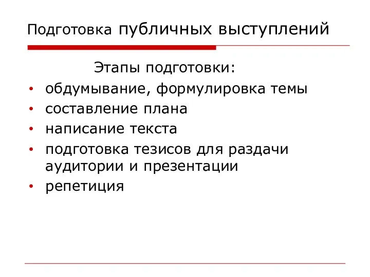 Подготовка публичных выступлений Этапы подготовки: обдумывание, формулировка темы составление плана написание