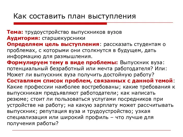 Как составить план выступления Тема: трудоустройство выпускников вузов Аудитория: старшекурсники Определяем