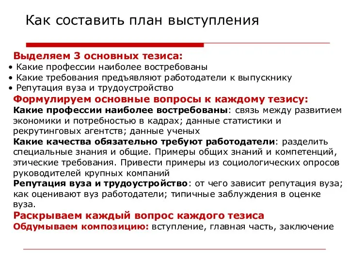 Как составить план выступления Выделяем 3 основных тезиса: Какие профессии наиболее