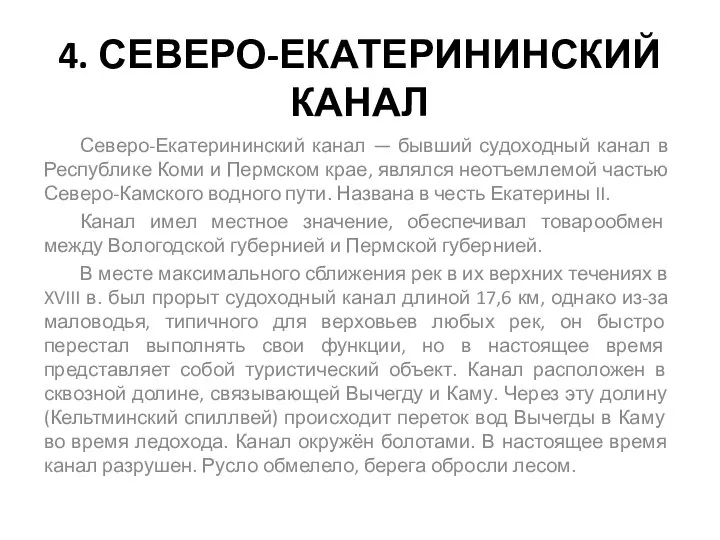 4. СЕВЕРО-ЕКАТЕРИНИНСКИЙ КАНАЛ Северо-Екатерининский канал — бывший судоходный канал в Республике