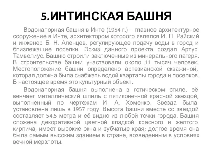 5.ИНТИНСКАЯ БАШНЯ Водонапорная башня в Инте (1954 г.) – главное архитектурное