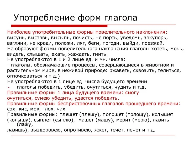 Употребление форм глагола Наиболее употребительные формы повелительного наклонения: высунь, выставь, высыпь,