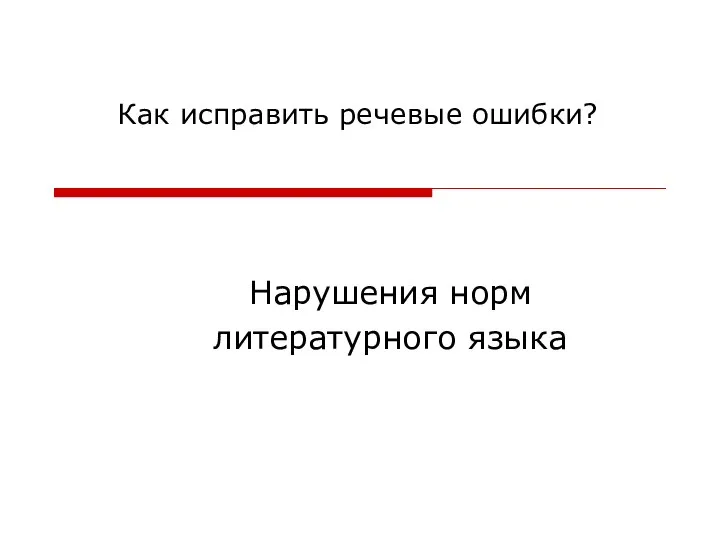 Нарушения норм литературного языка Как исправить речевые ошибки?