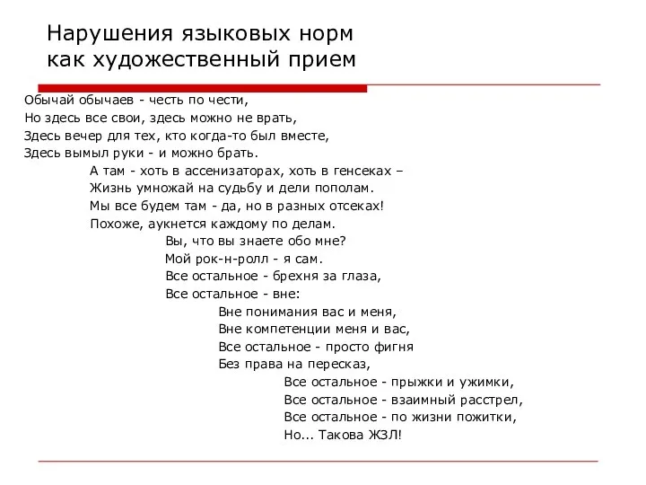 Нарушения языковых норм как художественный прием Обычай обычаев - честь по