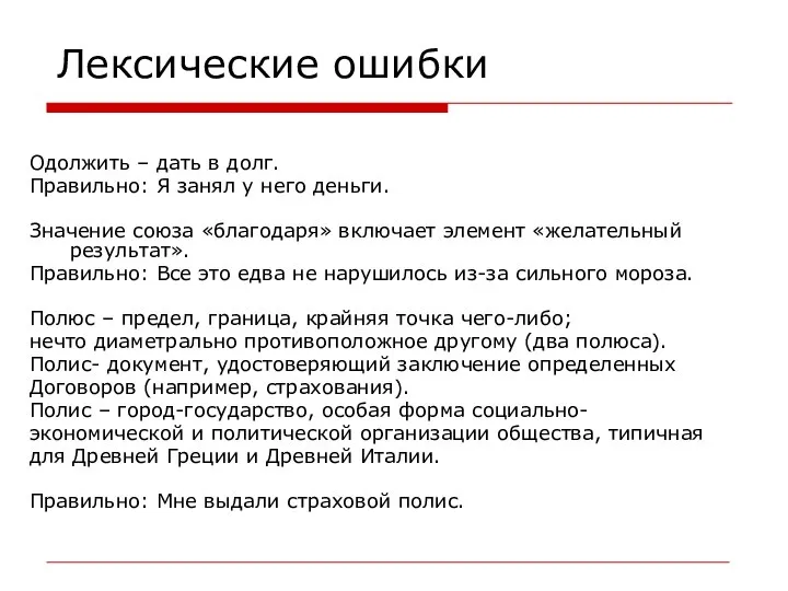 Лексические ошибки Одолжить – дать в долг. Правильно: Я занял у