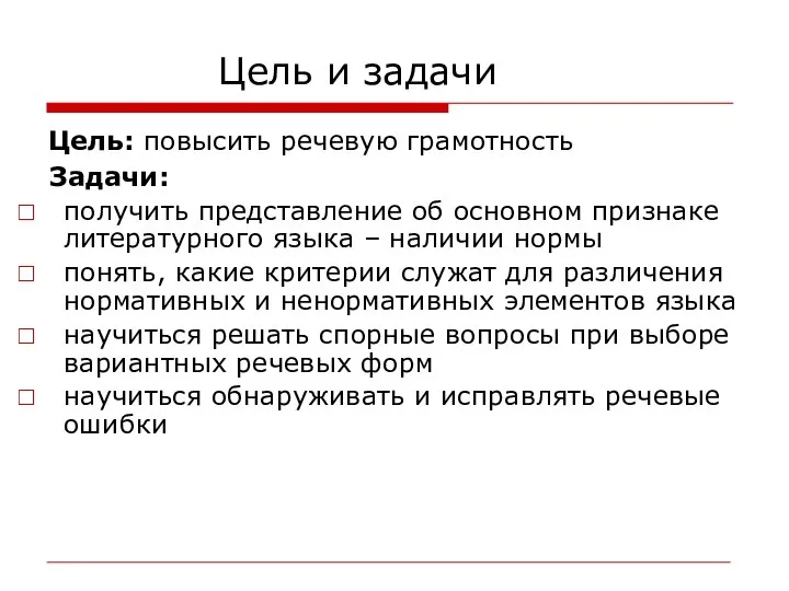 Цель и задачи Цель: повысить речевую грамотность Задачи: получить представление об