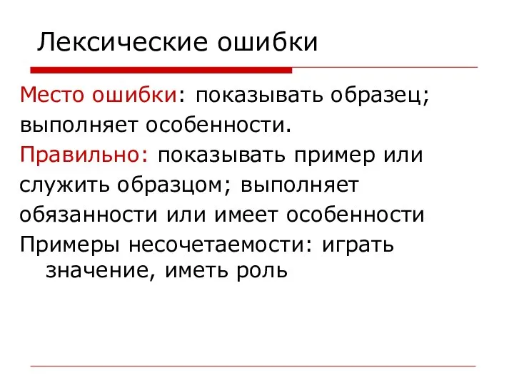 Лексические ошибки Место ошибки: показывать образец; выполняет особенности. Правильно: показывать пример