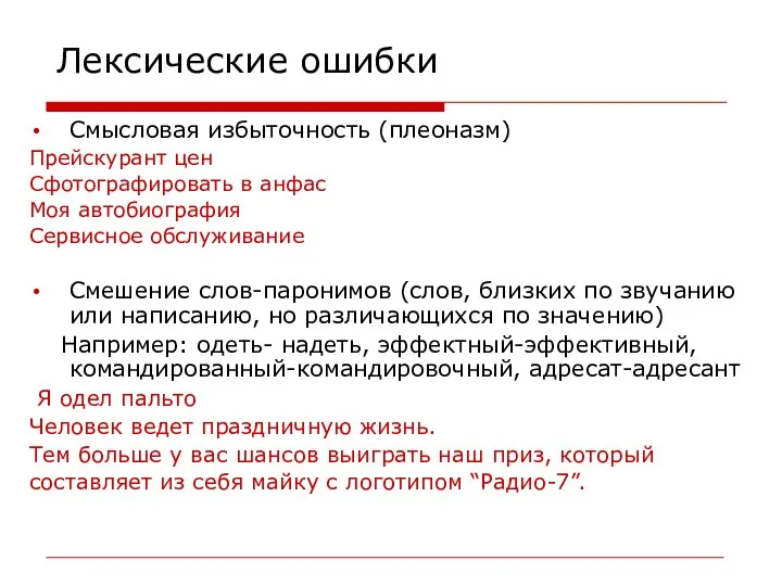 Лексические ошибки Смысловая избыточность (плеоназм) Прейскурант цен Сфотографировать в анфас Моя