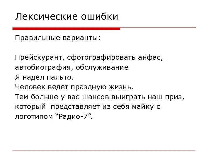 Лексические ошибки Правильные варианты: Прейскурант, сфотографировать анфас, автобиография, обслуживание Я надел