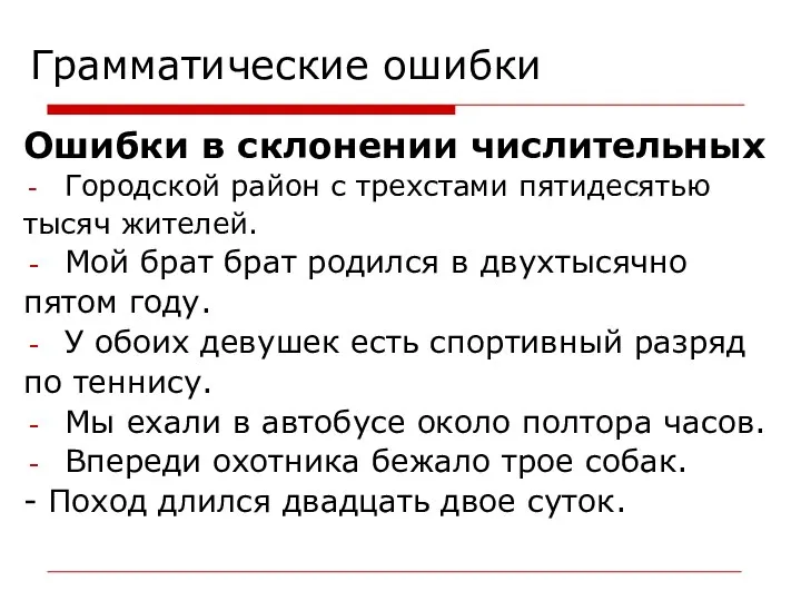 Грамматические ошибки Ошибки в склонении числительных Городской район с трехстами пятидесятью