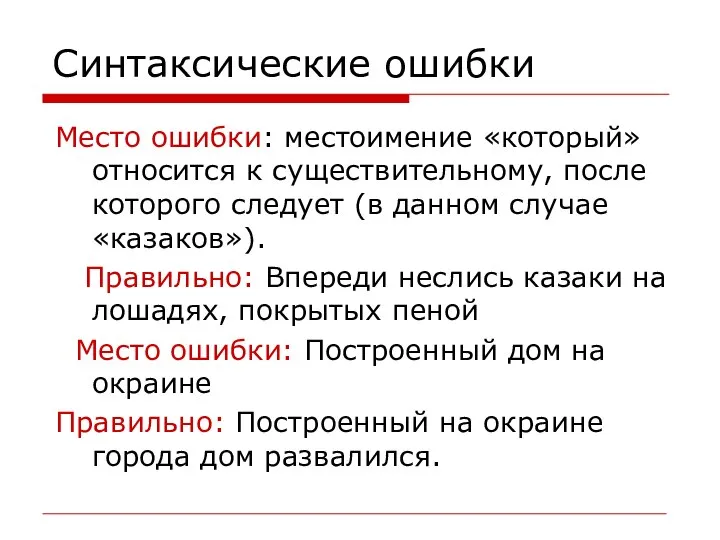 Синтаксические ошибки Место ошибки: местоимение «который» относится к существительному, после которого