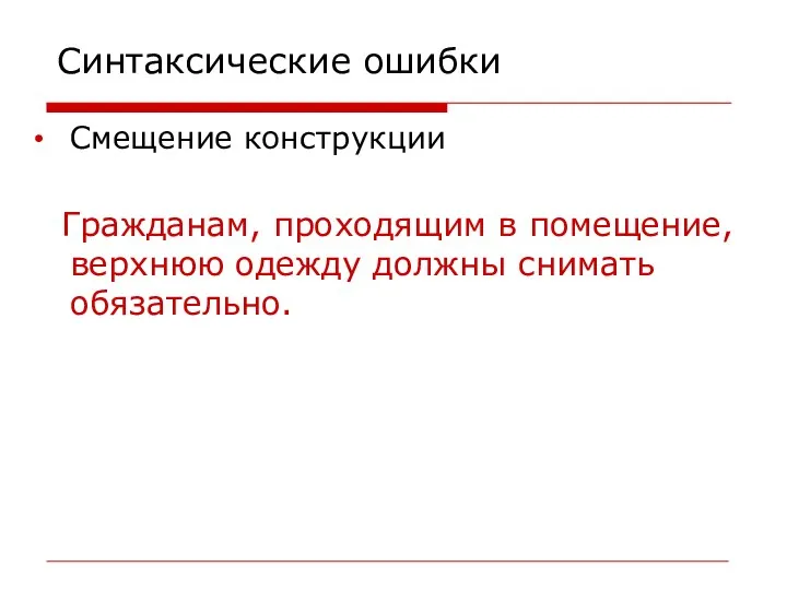 Синтаксические ошибки Смещение конструкции Гражданам, проходящим в помещение, верхнюю одежду должны снимать обязательно.