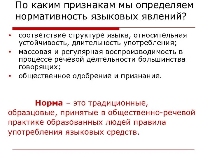 По каким признакам мы определяем нормативность языковых явлений? соответствие структуре языка,