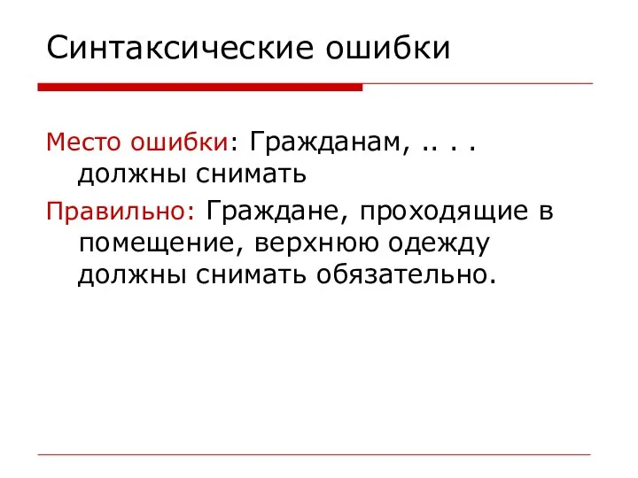 Синтаксические ошибки Место ошибки: Гражданам, .. . . должны снимать Правильно: