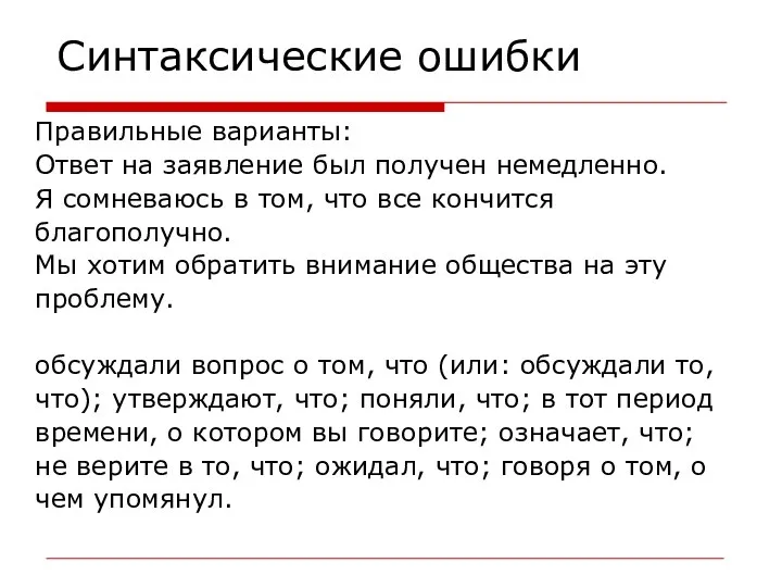 Синтаксические ошибки Правильные варианты: Ответ на заявление был получен немедленно. Я