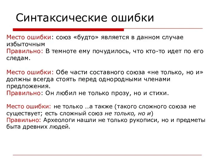 Синтаксические ошибки Место ошибки: союз «будто» является в данном случае избыточным