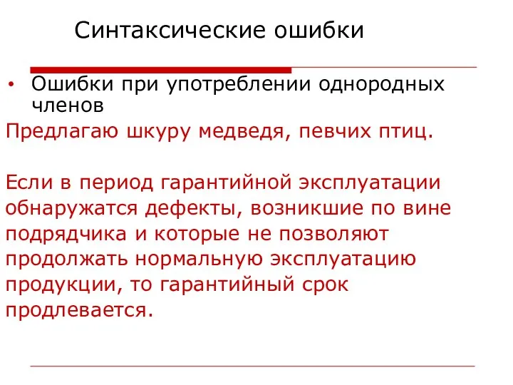 Ошибки при употреблении однородных членов Предлагаю шкуру медведя, певчих птиц. Если