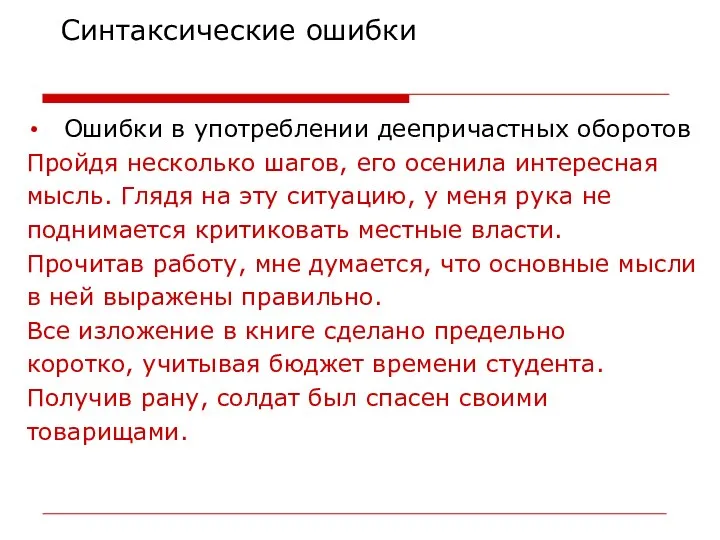 Ошибки в употреблении деепричастных оборотов Пройдя несколько шагов, его осенила интересная