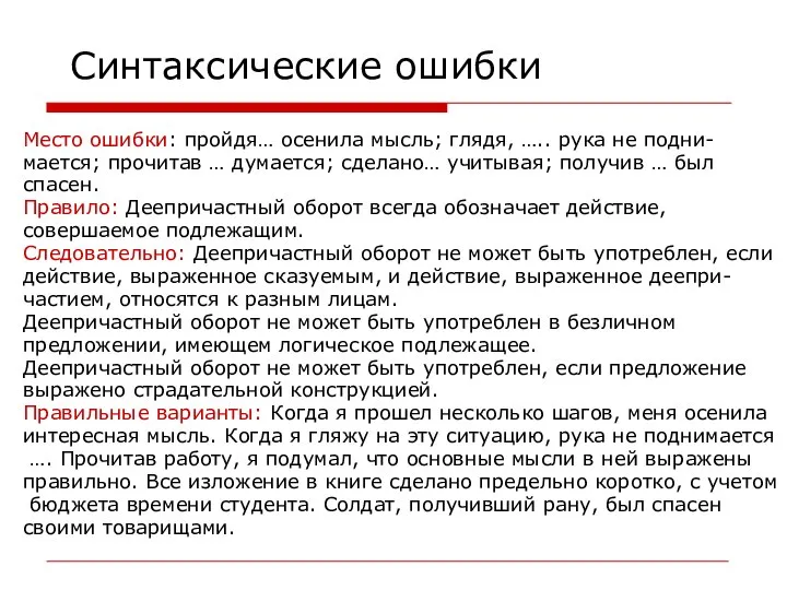 Синтаксические ошибки Место ошибки: пройдя… осенила мысль; глядя, ….. рука не