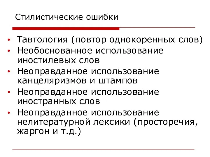 Стилистические ошибки Тавтология (повтор однокоренных слов) Необоснованное использование иностилевых слов Неоправданное