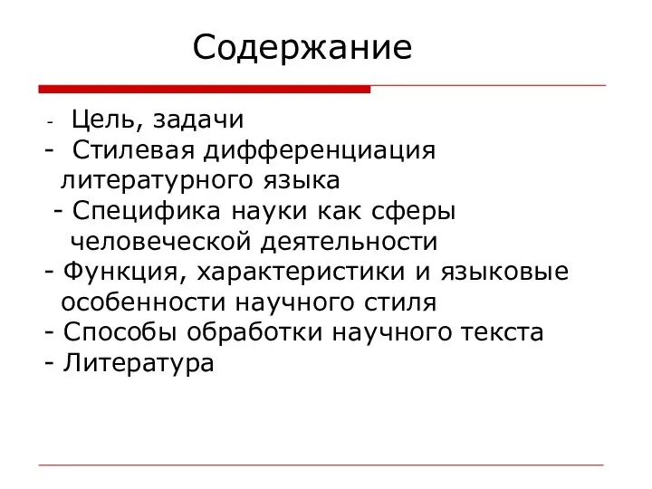 Содержание - Цель, задачи - Стилевая дифференциация литературного языка - Специфика