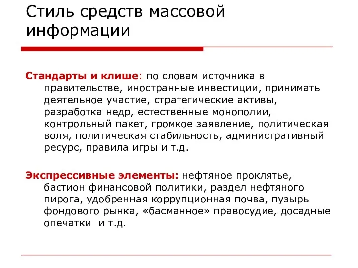 Стиль средств массовой информации Стандарты и клише: по словам источника в