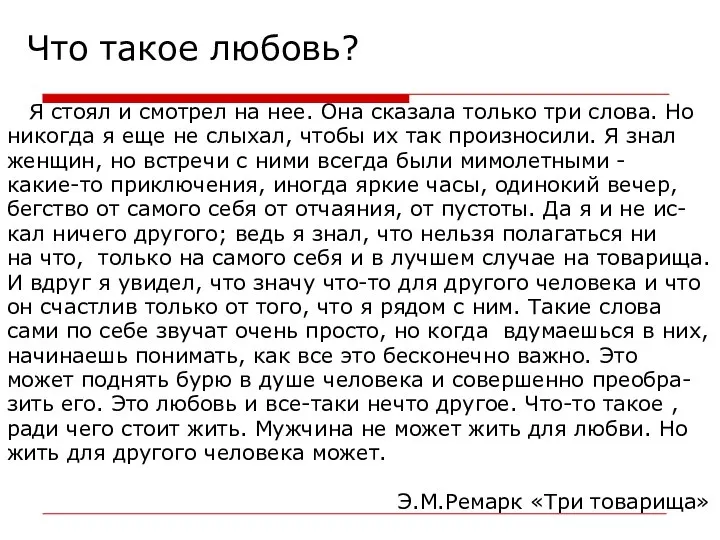 Что такое любовь? Я стоял и смотрел на нее. Она сказала