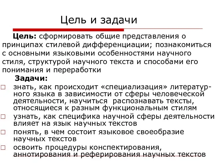 Цель и задачи Цель: сформировать общие представления о принципах стилевой дифференциации;