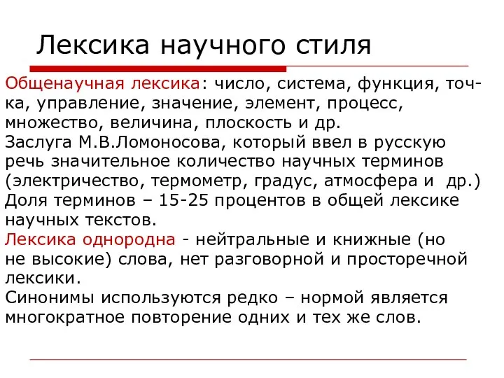 Лексика научного стиля Общенаучная лексика: число, система, функция, точ- ка, управление,